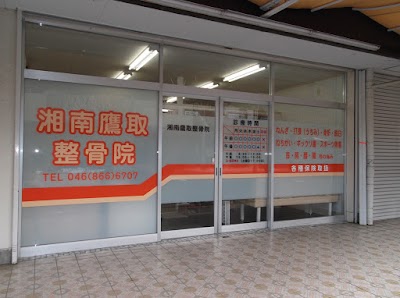 湘南鷹取整骨院