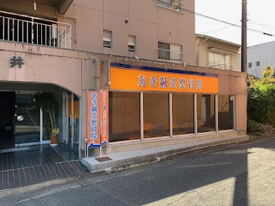 あき鍼灸整骨院