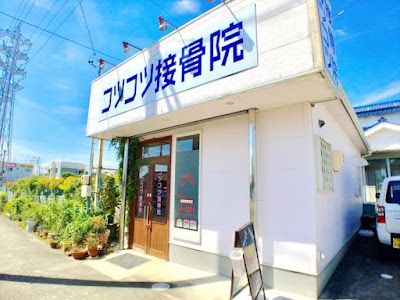 コツコツ接骨院