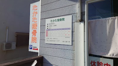 たかた接骨院
