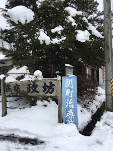 関町治療院