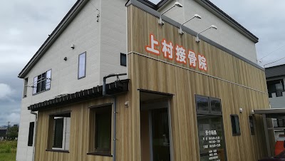 上村接骨院