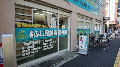 赤羽ふじ見鍼灸整骨院