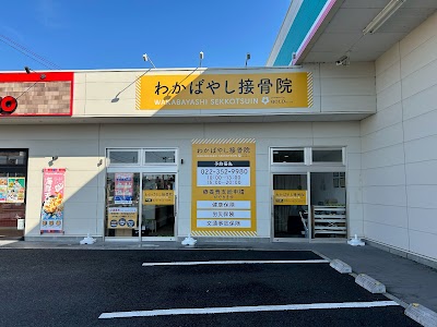わかばやし接骨院