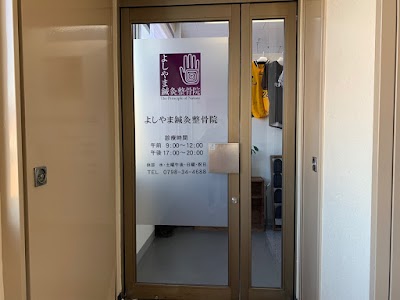 よしやま鍼灸整骨院