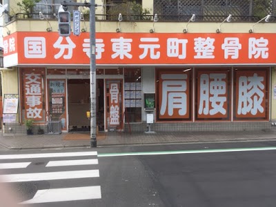 国分寺東元町整骨院