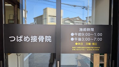 つばめ接骨院