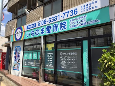 いちのま整骨院