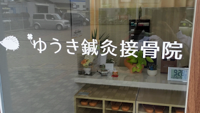 ゆうき鍼灸接骨院