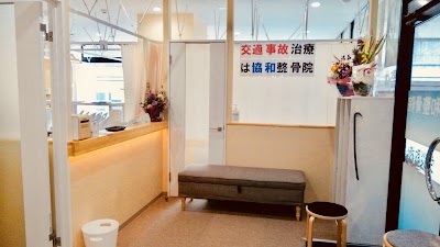 喜多見協和整骨院