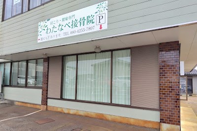 わたなべ接骨院