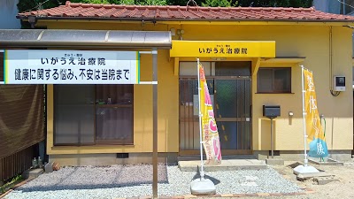 伊賀上整骨院