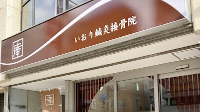 いおり鍼灸接骨院
