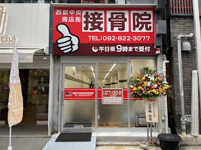 西新中央商店街接骨院