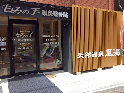 もみの手鍼灸整骨院