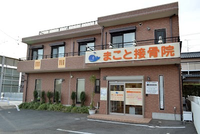 まこと整体