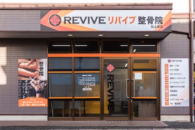 REVIVE整骨院 北上尾店