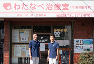 わたなべ治療室(南蒲田鍼灸整骨院)