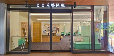 こころ整体院 深川ギャザリア木場駅院