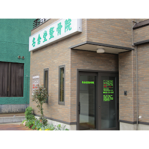 名倉堂整骨院
