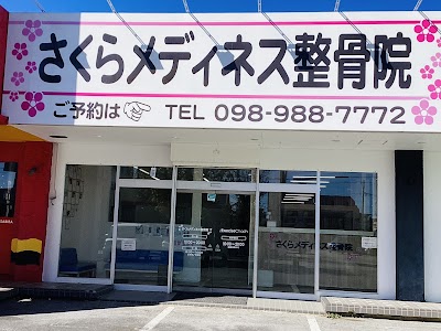 さくらメディネス整骨院 みどり町院