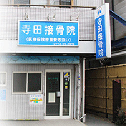 寺田接骨院