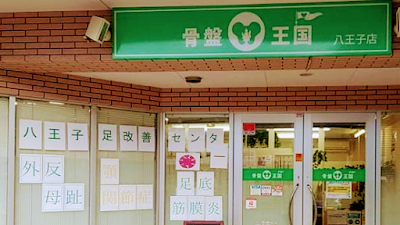 骨盤王国八王子整体院（Pelvis Kingdom – Hachioji Chiropractic & Body Alignment）