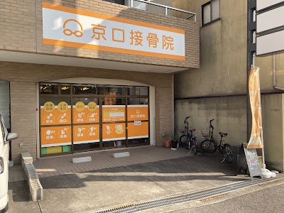 京口接骨院