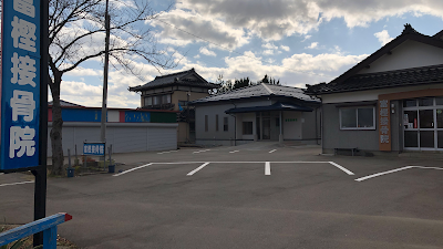 富樫接骨院