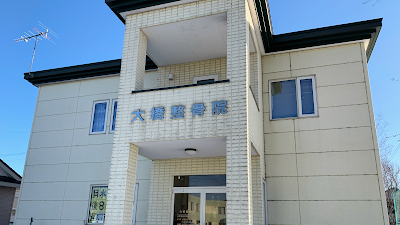 大橋整骨院