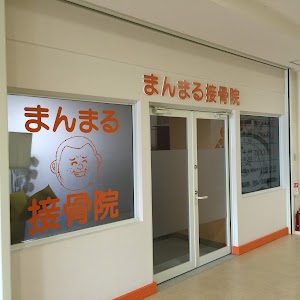 まんまる接骨院