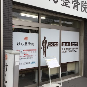 けん整骨院