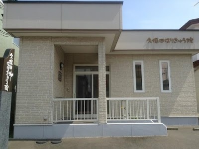 久保田はりきゅう院