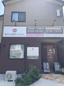 鍼灸治療院かのん