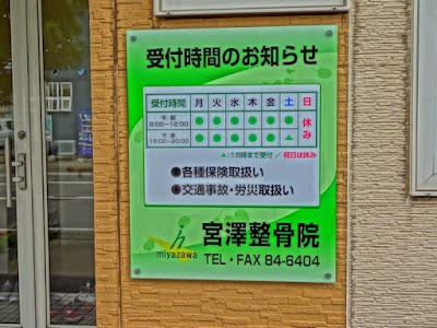 宮澤整骨院