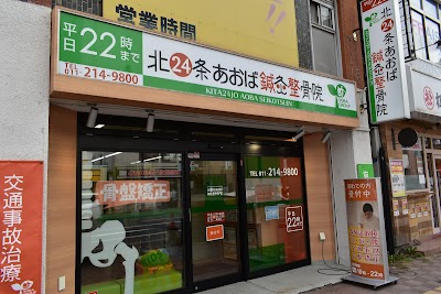 北24条あおば鍼灸整骨院