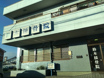 鈴木接骨院