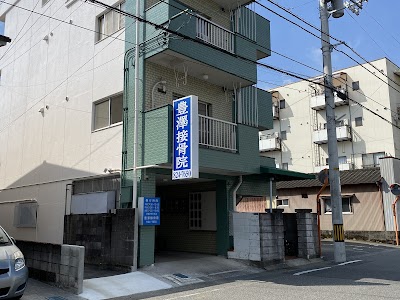 豊澤接骨院