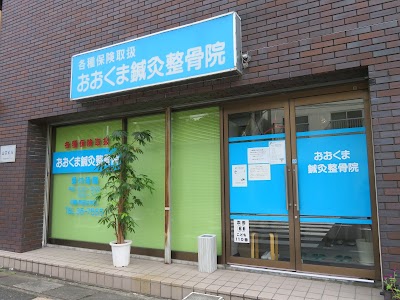 おおくま鍼灸整骨院