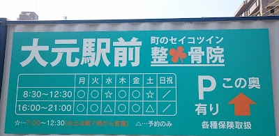 大元駅前整骨院
