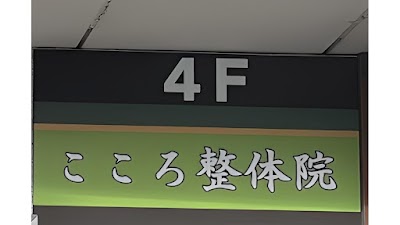 こころ整体院 蒲田院