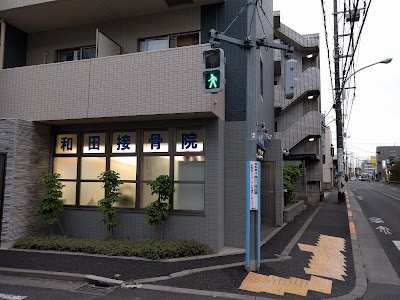 和田接骨院