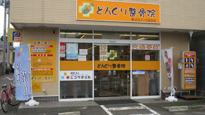 どんぐり整骨院 八幡本院