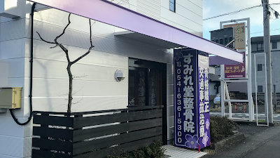 すみれ堂整骨院
