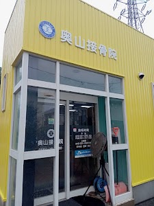 奥山接骨院