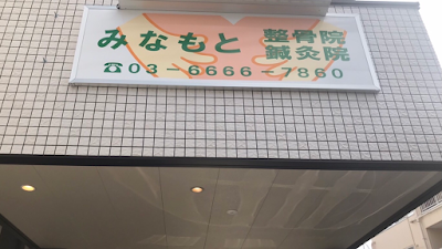 みなもと鍼灸整骨院