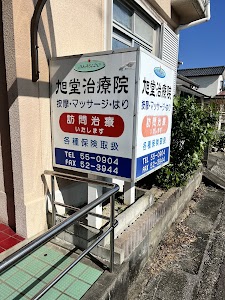 旭堂治療院