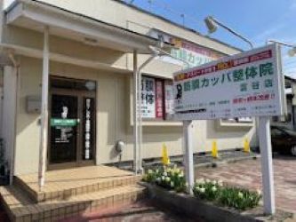 筋膜カッパ整体院 富谷店