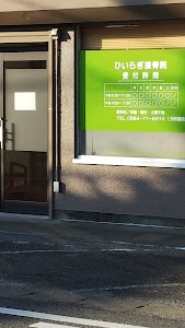 ひいらぎ接骨院
