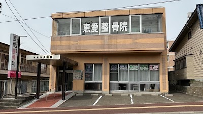 恵愛接骨院